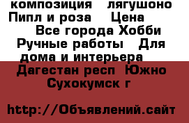 Cкомпозиция “ лягушоно Пипл и роза“ › Цена ­ 1 500 - Все города Хобби. Ручные работы » Для дома и интерьера   . Дагестан респ.,Южно-Сухокумск г.